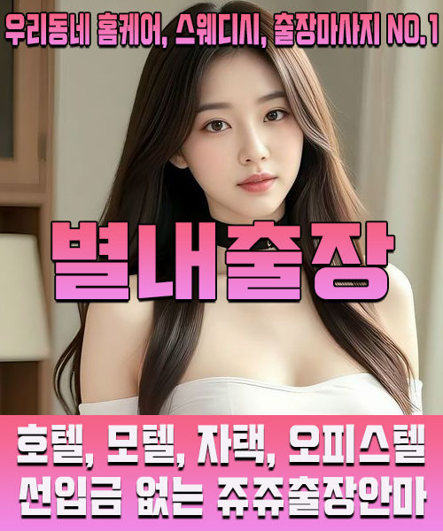 우리동네 1등 별내출장안마, 후불제 전문 출장마사지 쥬쥬