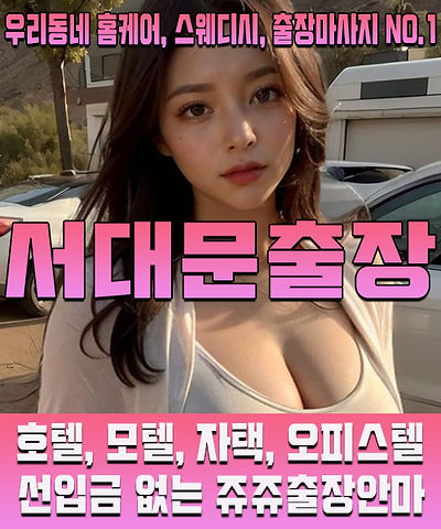 서대문출장마사지 · 서대문출장안마 – 한국인 관리사, 최저가 할인 서비스