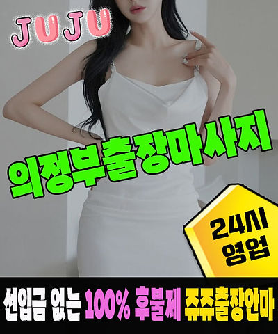 의정부 1등 후불제 전문 쥬쥬출장안마