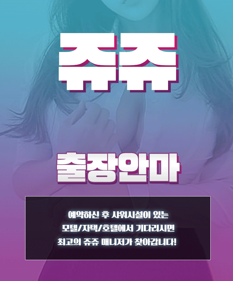 서울 경기 선입금 없는 후불제 출장마사지 쥬쥬출장안마