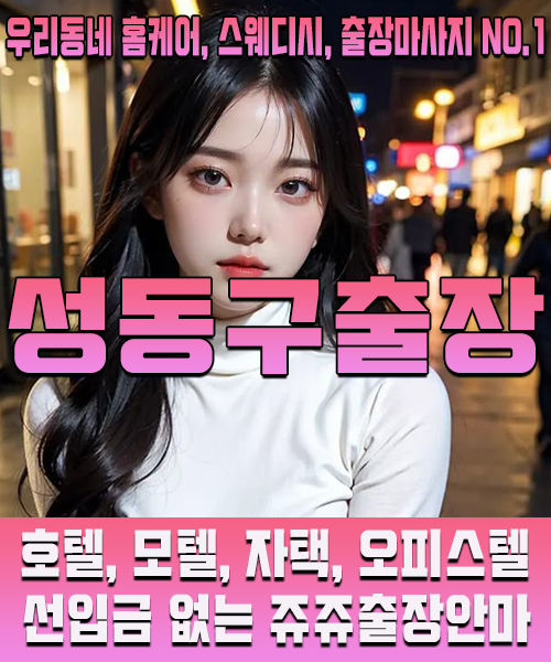 우리동네 1등 성동구출장안마, 후불제 전문 출장마사지 쥬쥬