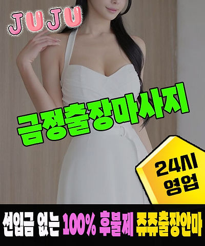 금정 1등 후불제 전문 쥬쥬출장안마
