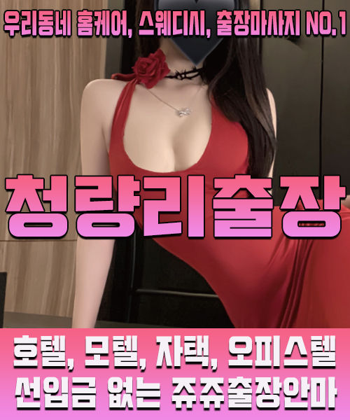 청량리출장마사지 · 청량리출장안마 – 한국인 관리사, 최저가 할인 서비스