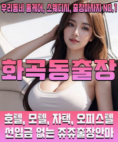 우리동네 1등 화곡동출장안마, 후불제 전문 출장마사지 쥬쥬