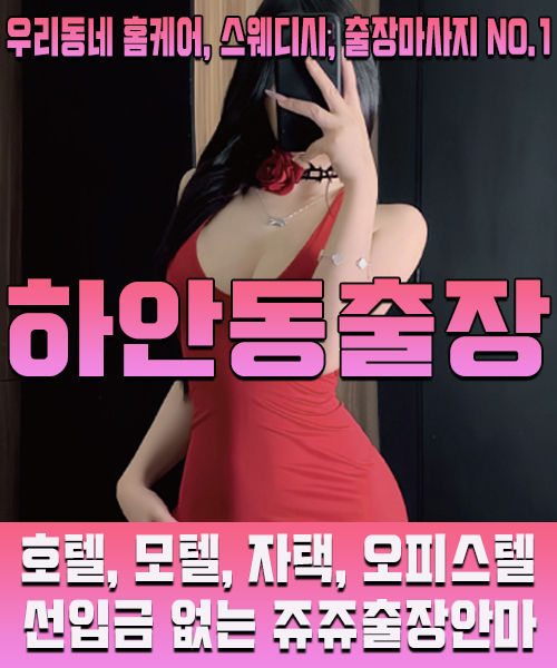하안동출장마사지 · 하안동출장안마 – 한국인 관리사, 최저가 할인 서비스