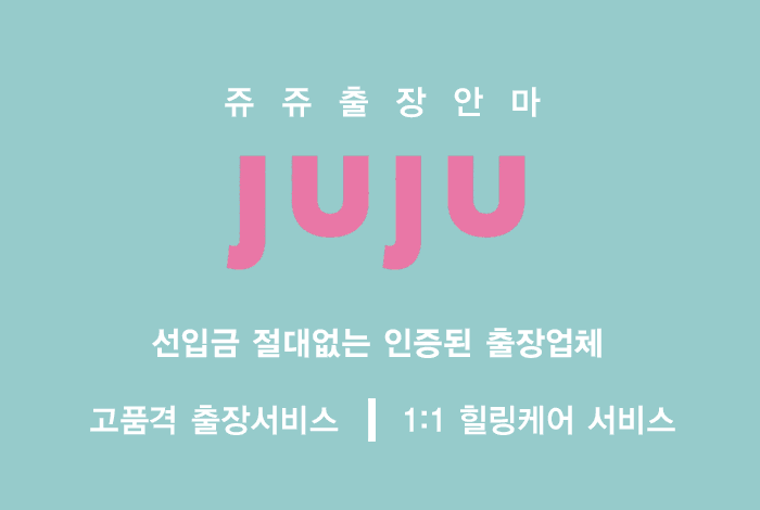 쥬쥬출장안마 출장안마 코스 안내