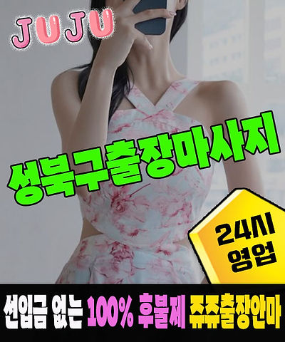 성북구 1등 후불제 전문 쥬쥬출장안마
