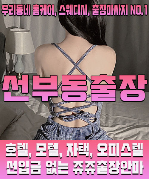 선부동출장마사지 · 선부동출장안마 – 한국인 관리사, 최저가 할인 서비스