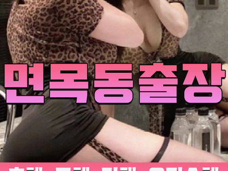 면목동출장마사지 · 면목동출장안마 – 한국인 관리사, 최저가 할인 서비스