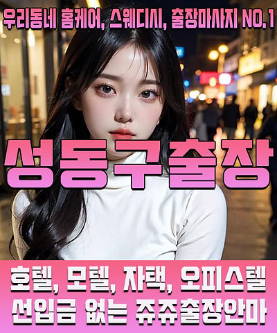 성동구출장마사지 · 성동구출장안마 – 한국인 관리사, 최저가 할인 서비스