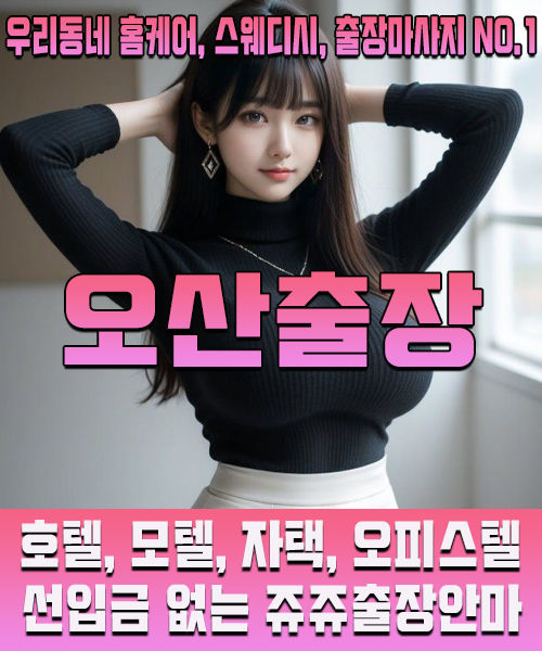 우리동네 1등 오산출장안마, 후불제 전문 출장마사지 쥬쥬