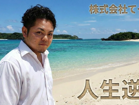 どん底からの逆転。元不良少年が、石垣島の飲食業界で「てっぺん」を獲るまで