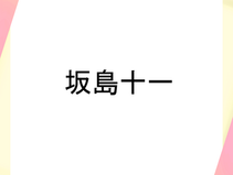 坂島十一 in 個性について考える 2025