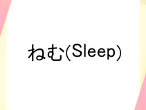 ねむ(sleep) in 個性について考える 2025