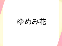 ゆめみ花 in 個性について考える 2025