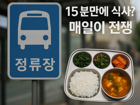 “15분 저녁시간, 이건 아니다”
