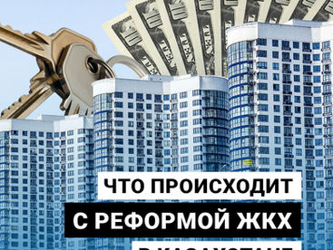 Что происходит с реформой ЖКХ в Казахстане