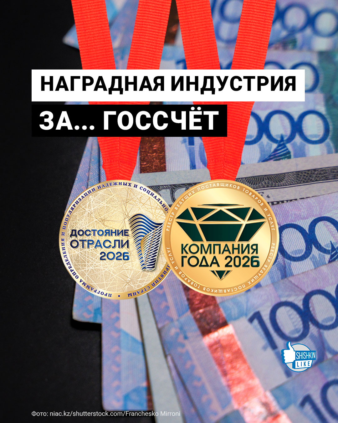 Наградная индустрия за госсчёт