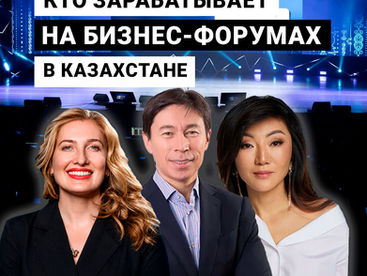 Кто зарабатывает на бизнес-форумах в Казахстане