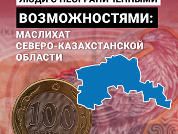 Люди с неограниченными возможностями: маслихат Северо-Казахстанской области