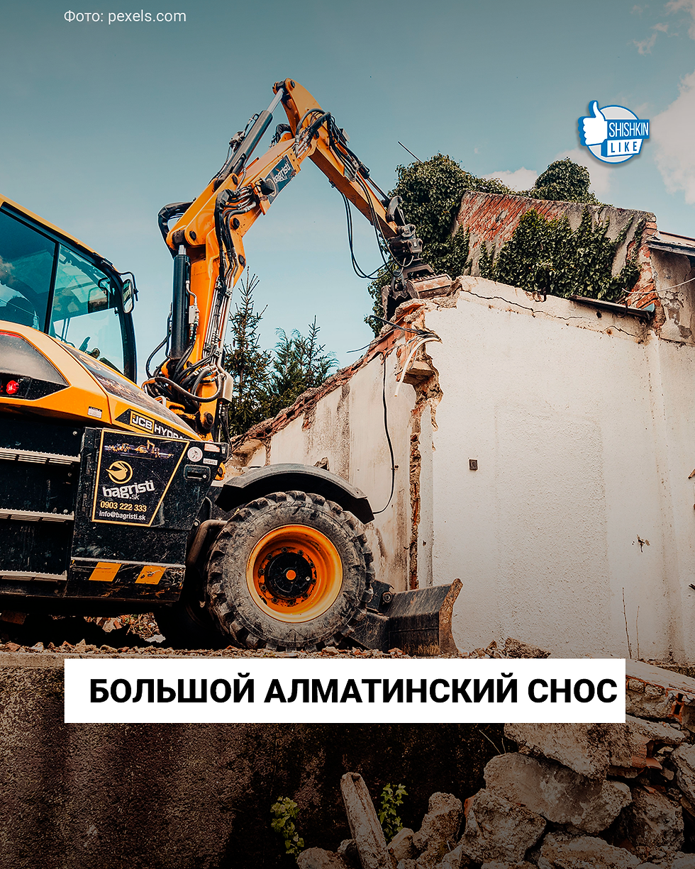 Большой алматинский снос