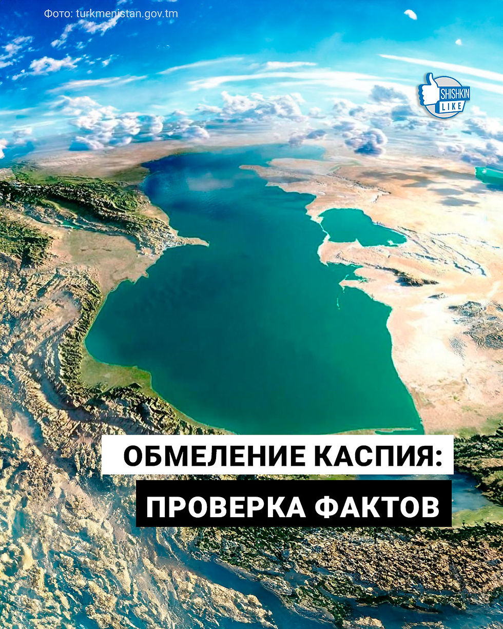 Обмеление Каспия: проверка фактов