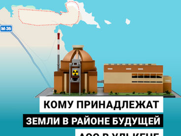 Кому принадлежат земли в районе будущей АЭС в Улькене