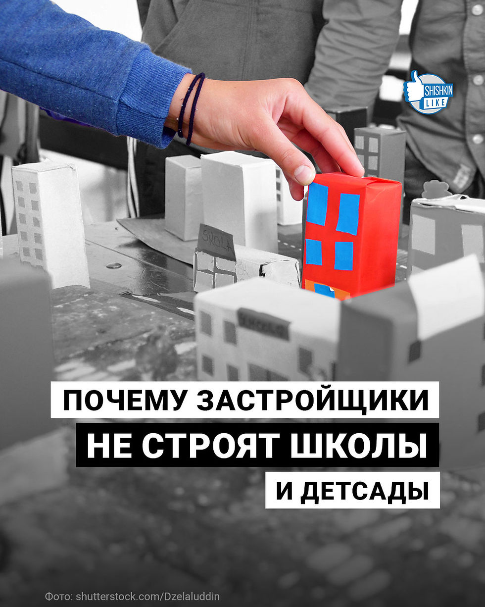 Почему застройщики не строят школы и детсады 