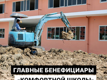 Главные бенефициары «Комфортной школы»