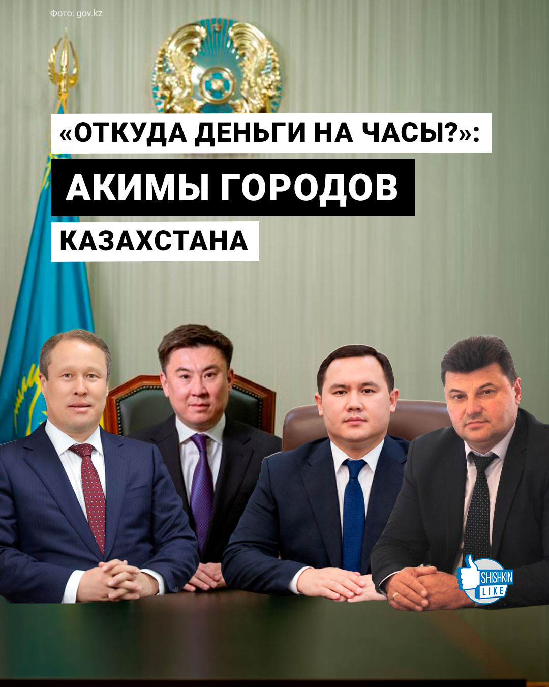 Откуда деньги на часы акимы городов казахстана