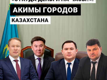 «Откуда деньги на часы?» Акимы городов Казахстана