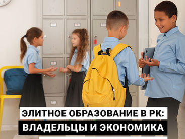 Элитное образование в РК: владельцы и экономика международных школ