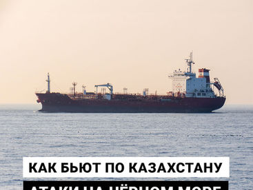 Как бьют по Казахстану атаки на Чёрном море 