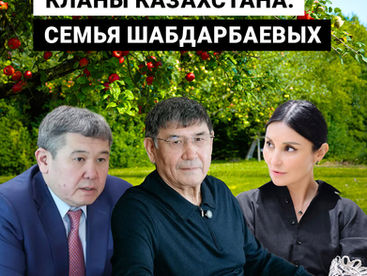 Кланы Казахстана: семья Шабдарбаевых
