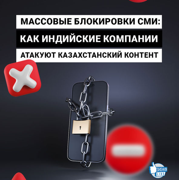 Массовые блокировки СМИ: как индийские компании атакуют казахстанский контент