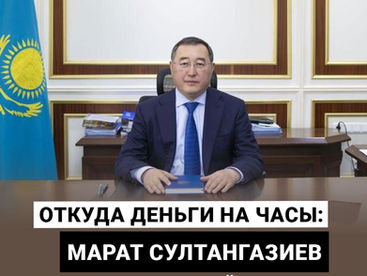«Откуда деньги на часы»: аким Алматинской области Марат Султангазиев