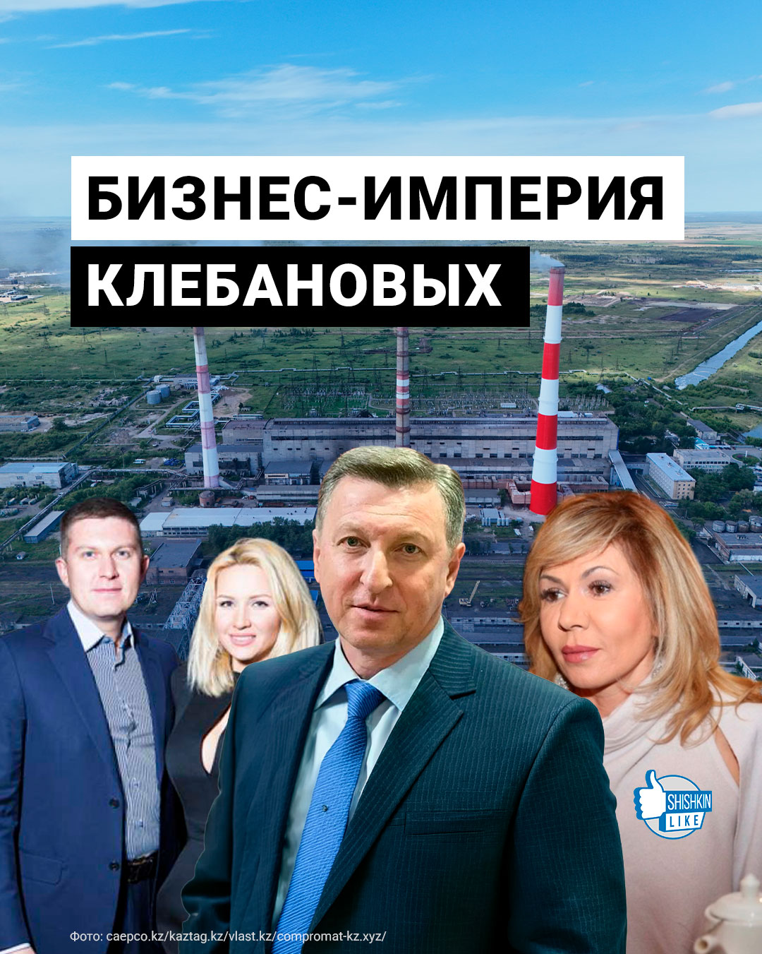 Бизнес империя клебановых