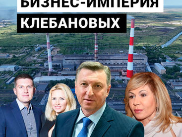 Бизнес-империя Клебановых