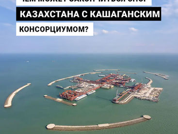 Чем может закончиться спор Казахстана с Кашаганским консорциумом? Разбираем похожие кейсы