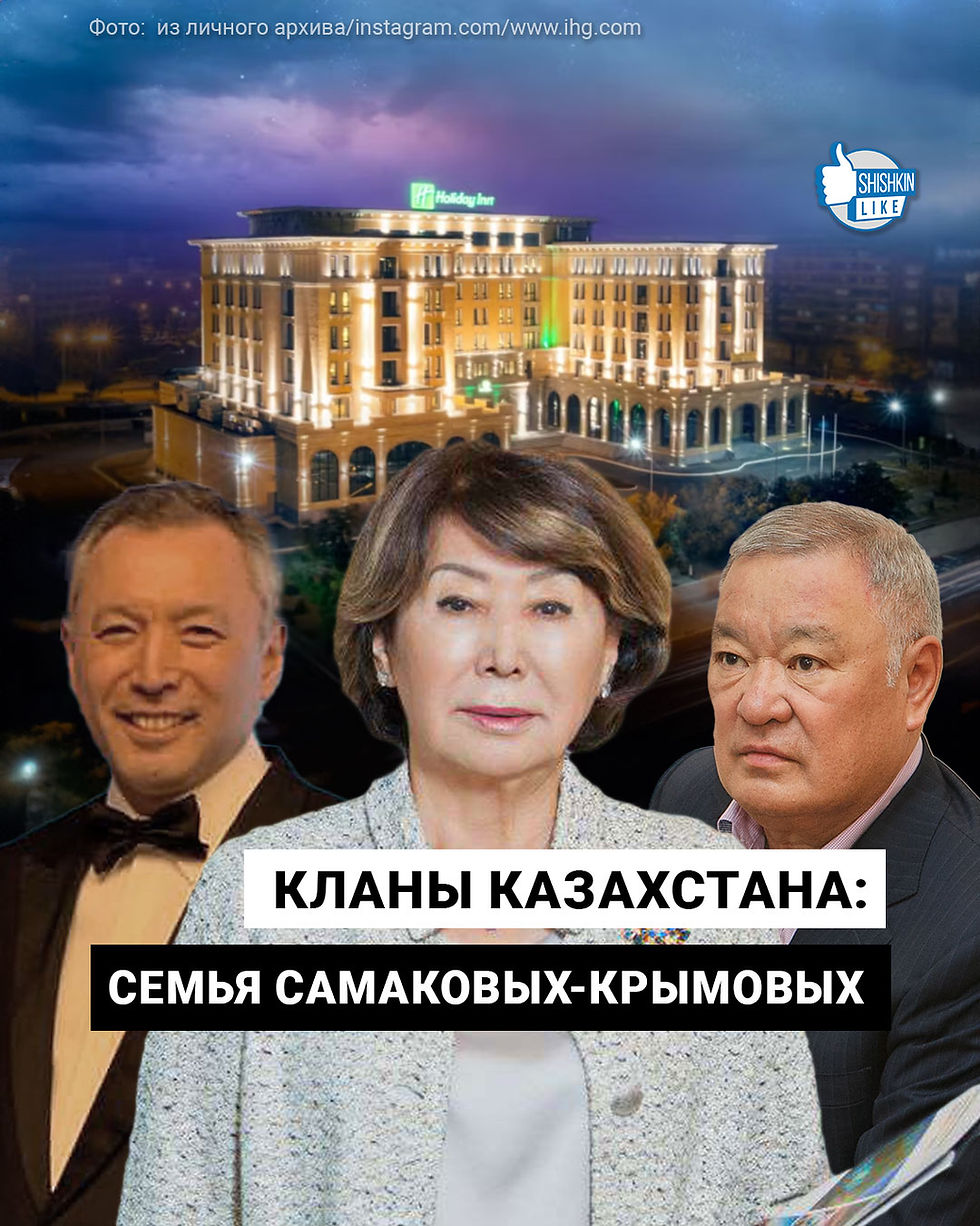 Кланы Казахстана: семья Самаковых-Крымовых