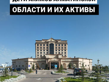 Дети акимов Алматинской области: что о них известно и чем владеют