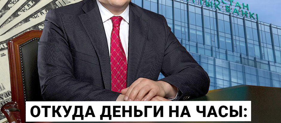 «Откуда деньги на часы?» Тимур Сулейменов, председатель Национального банка РК