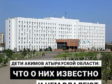 Дети акимов Атырауской области: что о них известно и чем владеют