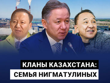 Кланы Казахстана: семья Нигматулиных