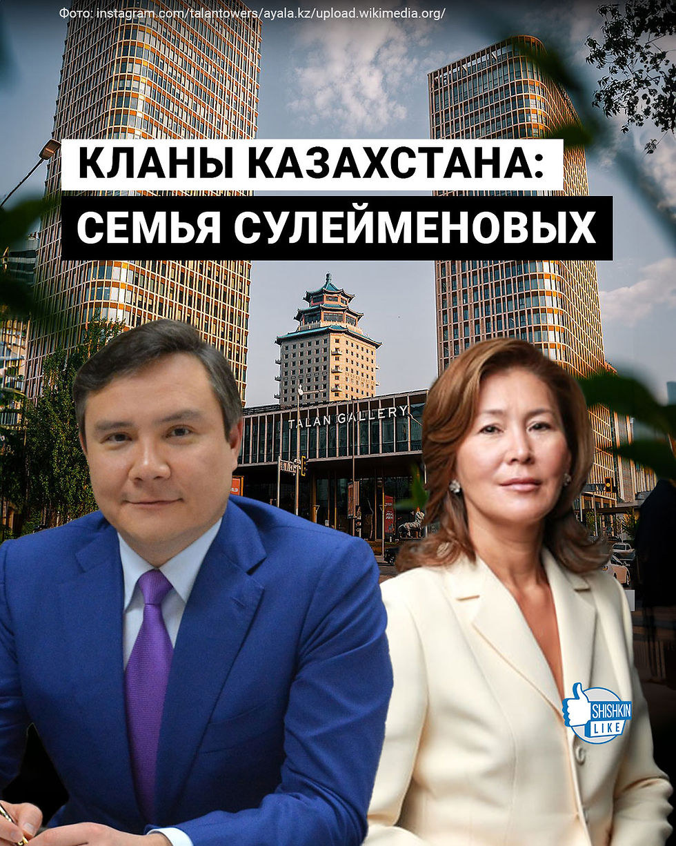 Кланы Казахстана: семья Сулейменовых