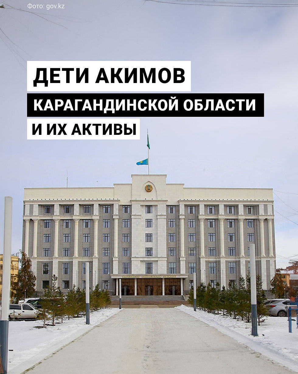 Дети акимов Карагандинской области: что о них известно и чем владеют