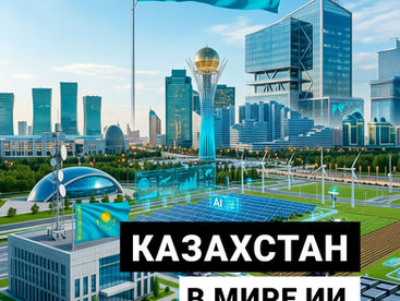 Цифровизация и ИИ: какое место занимает Казахстан на карте передовых технологий