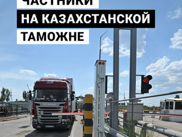 Частники на казахстанской таможне
