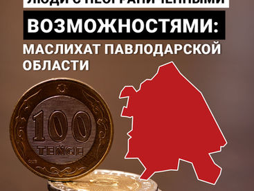 Люди с неограниченными возможностями: маслихат Павлодарской области