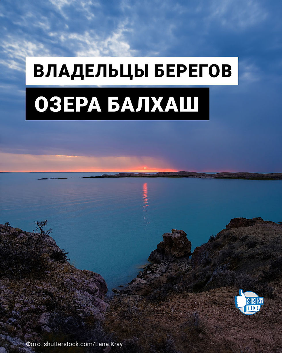Владельцы берегов озера Балхаш